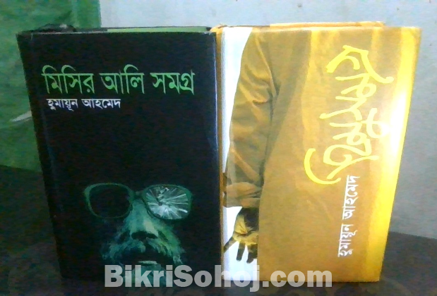 হিমু সমগ্র,মিসির আলি সমগ্র